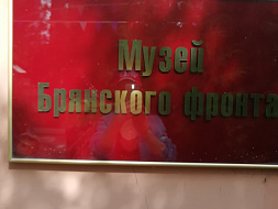 Экскурсия в музей Брянского фронта Экскурсия в музей Брянского фронта